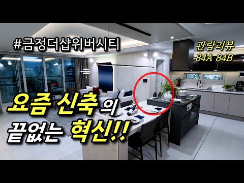 금정더샵위버시티 84A 84B 타입 관람 리뷰 ㅣ 카오소장