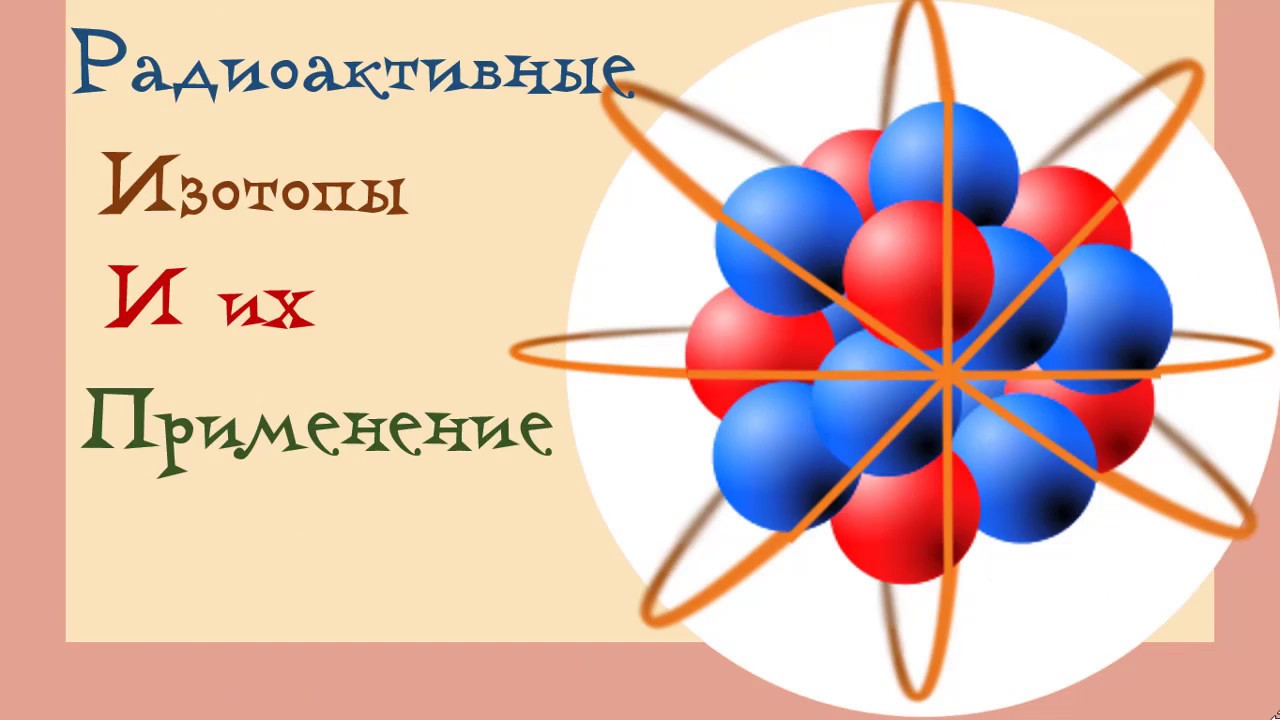 Радиоактивные изотопы сколько