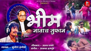 BHIM NAVACHA TUFAAN | OFFICIAL SONG | भीम नावाचं तुफान | Suyog Ingole | Bhim Geet | Ajay Pagare