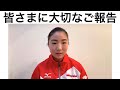 皆さまに大切なご報告があります。＃寺本明日香#ミキハウス