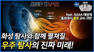 인류는 왜 우주를 탐사하는가, 화성탐사와 함께 펼쳐질 우주 탐사의 미래 (NASA 태양계홍보대사 폴윤 교수 2/2화)