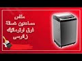 مقاس مساعدين غسالة زانوسى فوق اوتوماتيك Washer 