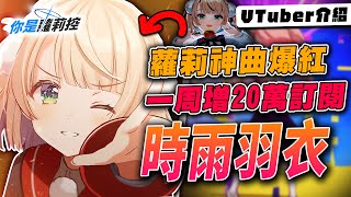 【Vtuber介紹】時雨羽衣，蘿莉神曲爆紅!對你發出羽衣光線!因為某人一句話便決心成為VT的超人氣繪師!?|粛聖!!ロリ神レクイエム|羽衣媽媽|Vtuber精華|hololive【傳教小教室#20】