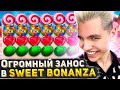 🥳 ПОЙМАЛ 3 ОГРОМНЫХ ЗАНОСА В SWEET BONANZA В КАЗИНО ОНЛАЙН!