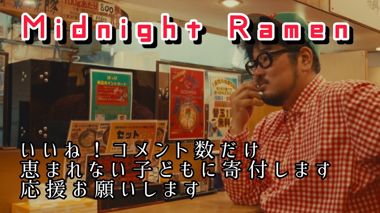 Midnight Ramen 【アクション数だけ寄付します】