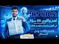 مراجعة الفصل الثالث كاملة فيزياء 3 ثانوي 2026 ورشة حل شاملة توقعات الامتحان النهائي