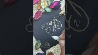 أحمد ♥️ مي | اكتب اسمك و اسم حبيبك 😍