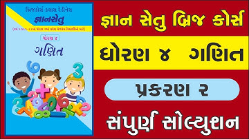 Std 4 Maths Ch 2 solution | gyansetu | bridge course | dhoran 4 ganit prakaran 2 solution