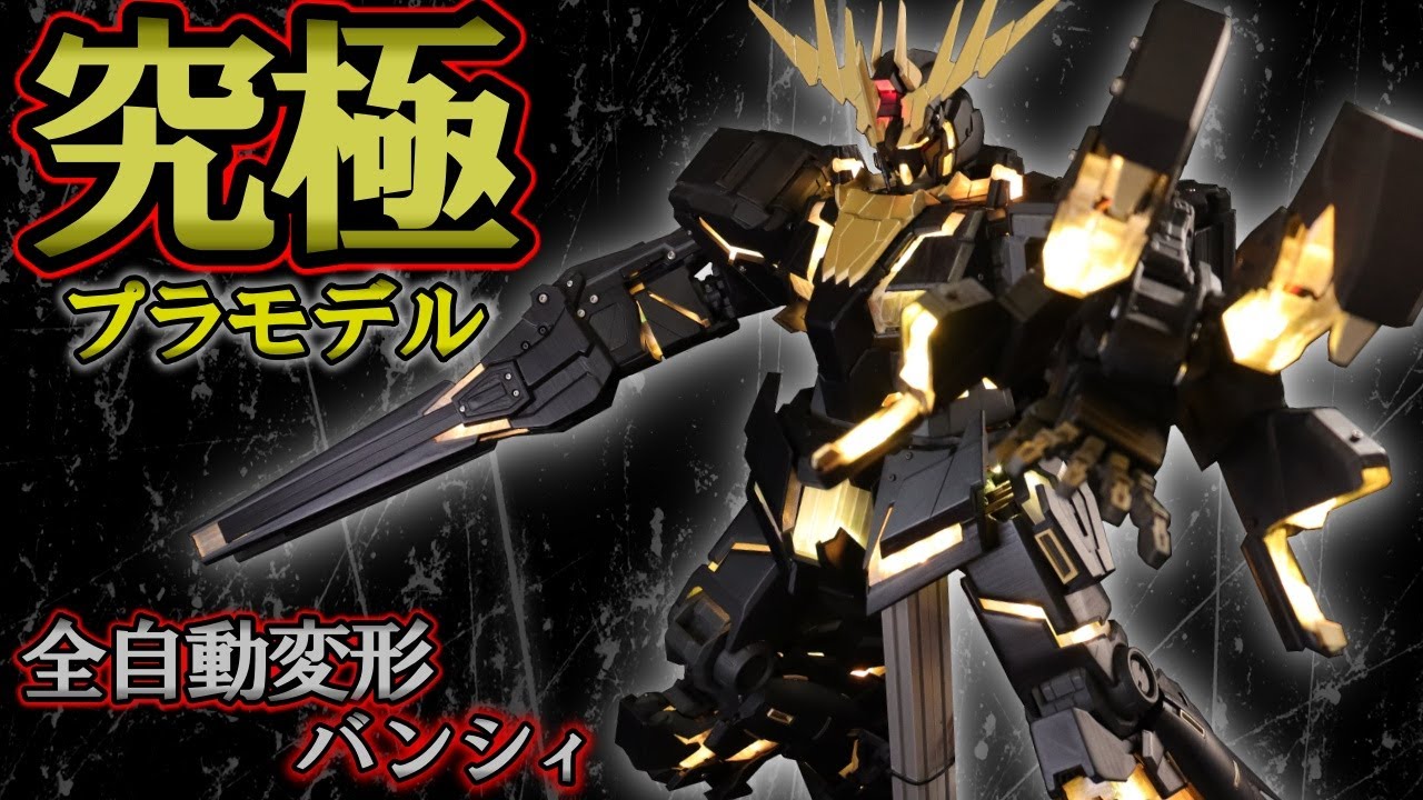 【Part9】全自動変形バンシィ　ユニコーンガンダム2号機　Auto Transforming Unicorn Gundam 02 Banshee