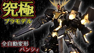 【Part9】全自動変形バンシィ　ユニコーンガンダム2号機　Auto Transforming Unicorn Gundam 02 Banshee