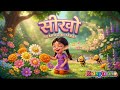 Class 3 ncert chapter 1 poem hindi |फूलों से नित हंसना सीखो| @kidsytoona 