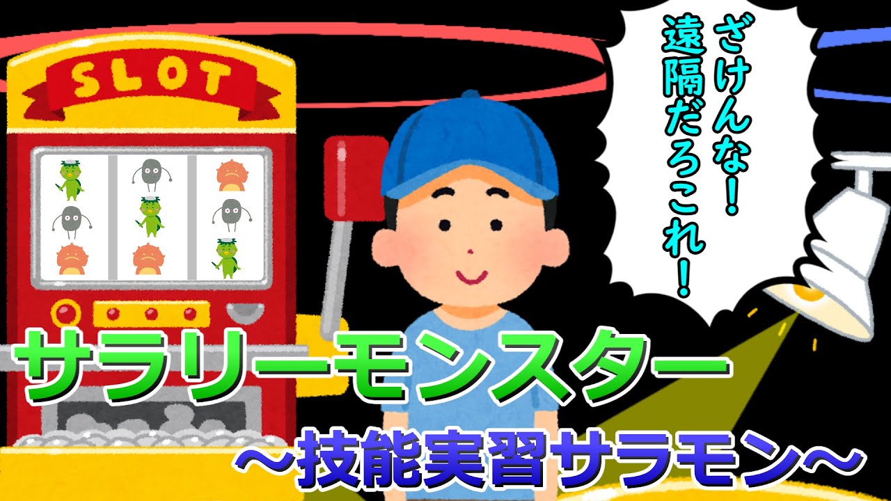サラリーモンスター　～技能実習サラモン～