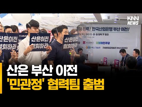 <strong>산업은행</strong> 부산이전, 협력 전담팀 출범