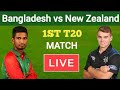 GTV Live | Bangladesh Vs New Zealand 1st T20 Live | Ban vs NZ T20 Live | NZ Tour OF Ban 2021