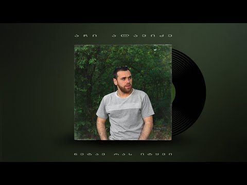 აჩი ალავიძე - ნეტავ რას იტყვი / Achi Alavidze - Netav Ras ityvi
