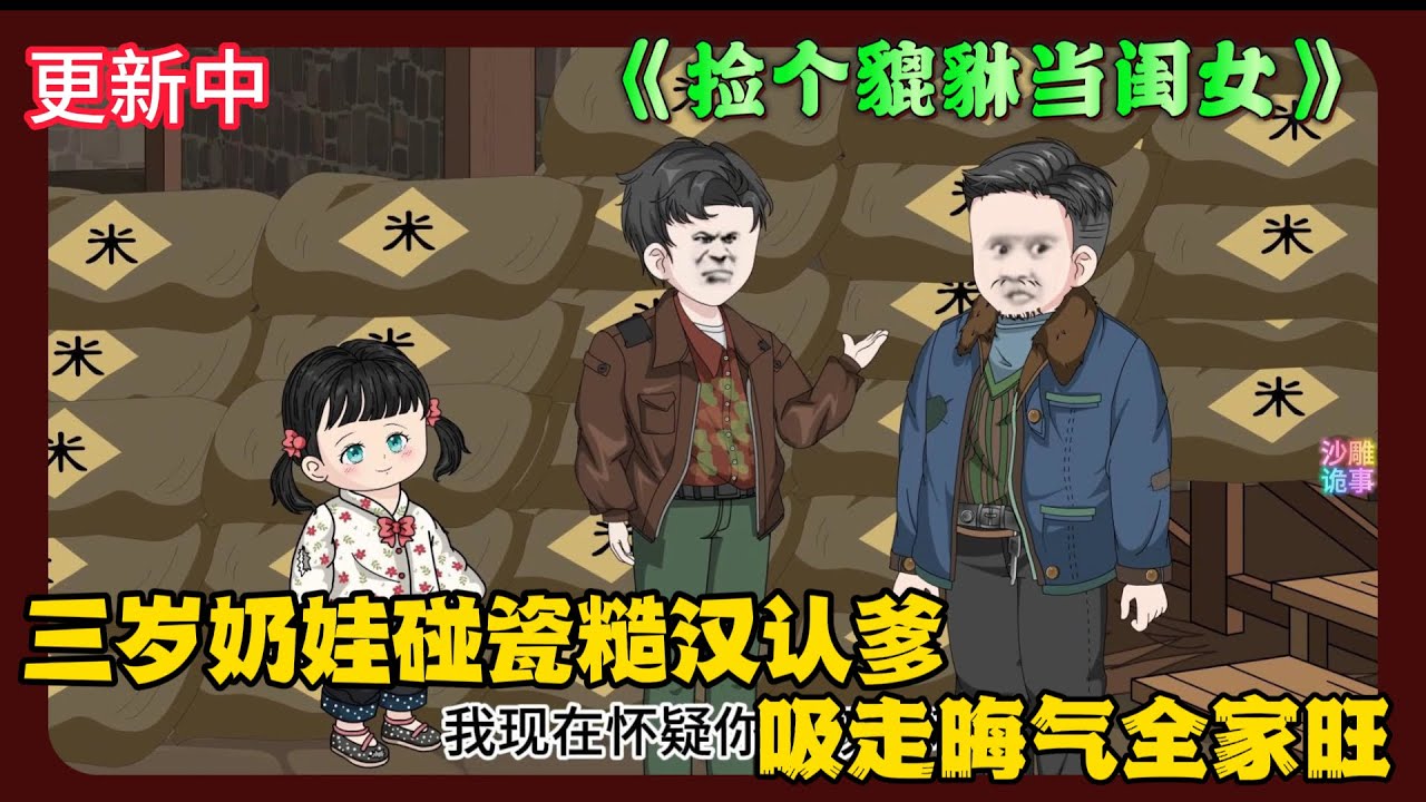 《捡个貔貅当闺女》EP1-30 三岁奶娃碰瓷糙汉认爹，吸走晦气全家旺！  #解说 #小说 #小说推文 #沙雕动画