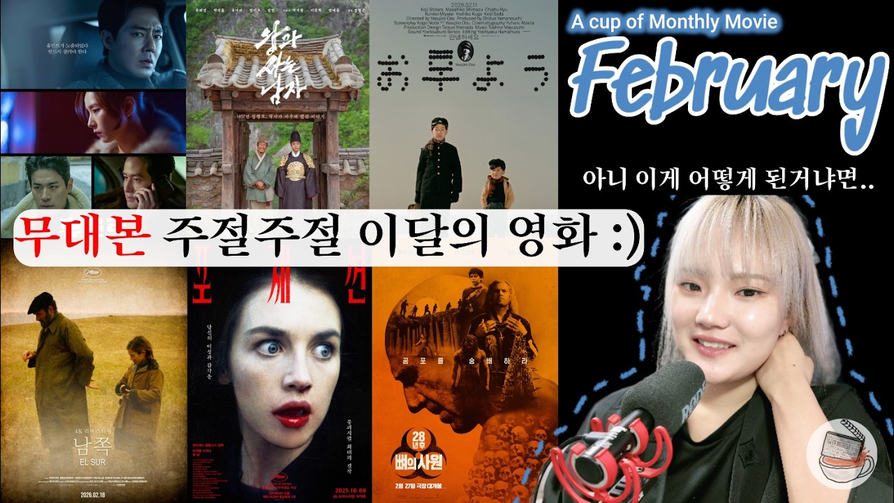 ‼️강스포주의‼️ 대본 날아간 김에 무대본으로 주절주절👀👑👋⬇️🩸💀[2월/휴민트/왕과 사는 남자/안녕하세요/남쪽/포제션/28년후: 뼈의 사원]