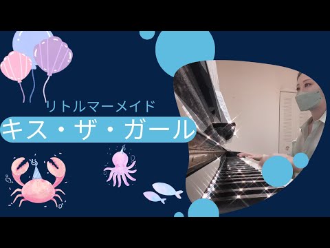 [キス・ザ・ガール]リトルマーメイド#ピアノ #piano #弾いてみた #ディズニー #disney
