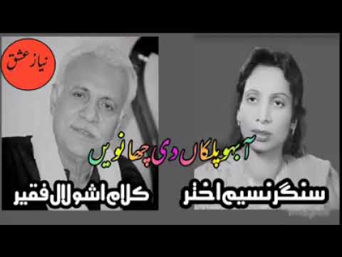 Aa Baho Palkan Di Chanwen Naseem Akhtar Radio Pakistan Multan Niyazeishq