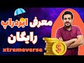 نحوه شرکت در ایردراپ آسان و رایگان اکستریم ورس | xtremeverse airdrop
