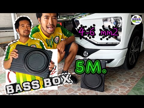 การติดตั้งเบสบ๊อก Bass Box  ในรถ ด้วยตัวเองง่ายๆๆ