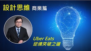 設計思維 :  Uber Eats 突破之道 (By Jimmy Wan)