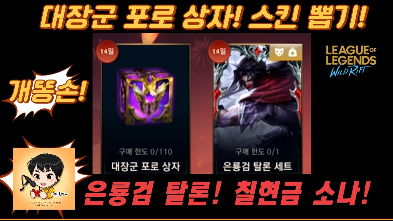 [와일드리프트] ★스킨뽑기! 대장군 포로 상자뽑기! 개똥손 출격합니다! 은룡검 탈론! 칠현금 소나! #스킨 #대장군 #페이커 #wildrift #skin #lol #해피윈