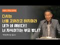 다시는 너를 고아라고 하지마라 내가 네 애비다_박영선목사님#설교 #말씀 #신앙 #기독교 #박영선목사