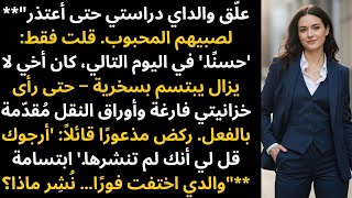 علّق والداي دراستي حتى أعتذر لصبيهم المحبوب. فـ…