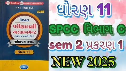std 11 spcc gala assignment vibhag C sem 2 prakaran 1 solution first exam|@ssgujarateducation 