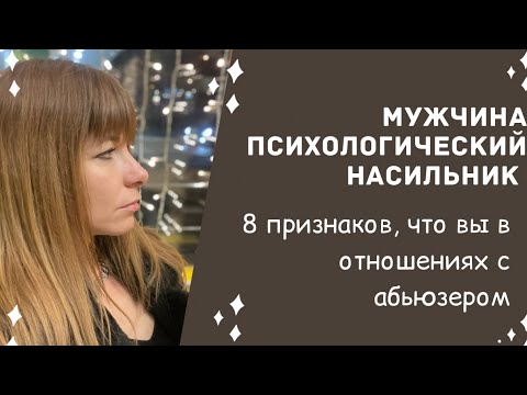 8 признаков, что вы в отношениях с абьюзером. Психологический насильник