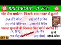 RAILWAY GROUP D💯| TOP 50+ MCQ QUESTIONS | STATIC GK & GS | Set 02 | बेरा पार सीरीज | #rrb #rrbgroupd