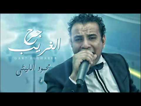 جديد محمود الليثى 2018 موال جرح الغريب موال شعبى حزين 2018