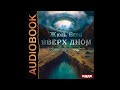 2003748 Аудиокнига. Верн Жюль &quot;Вверх дном&quot;