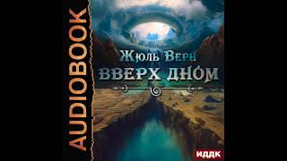 2003748 Аудиокнига. Верн Жюль &quot;Вверх дном&quot;