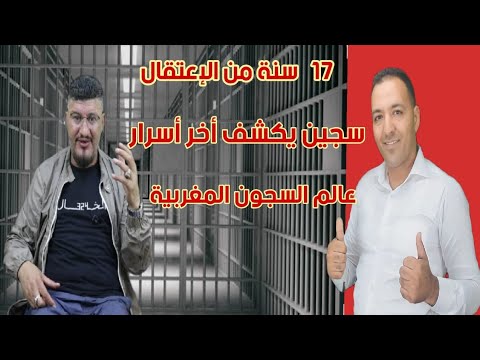 17سنة خلف القضبان حمودة الخال يكشف أسرار صا -- دمة عن جديد عالم السجون المغربية
