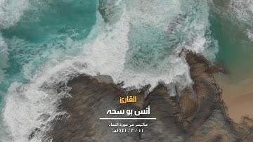 تحبير و أداء غاية في الروعة لما تيسر من سورة النساء ..للقارئ : || أنـس بو سحه ||