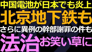 06-04 今日は２題：南寧で幹部謝罪の背景と電池炎上のリスクすでに臨界点