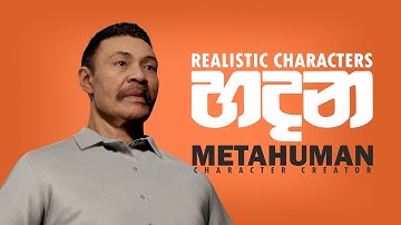 ඇත්ත වගේ Character හදන්න - MetaHuman Creator