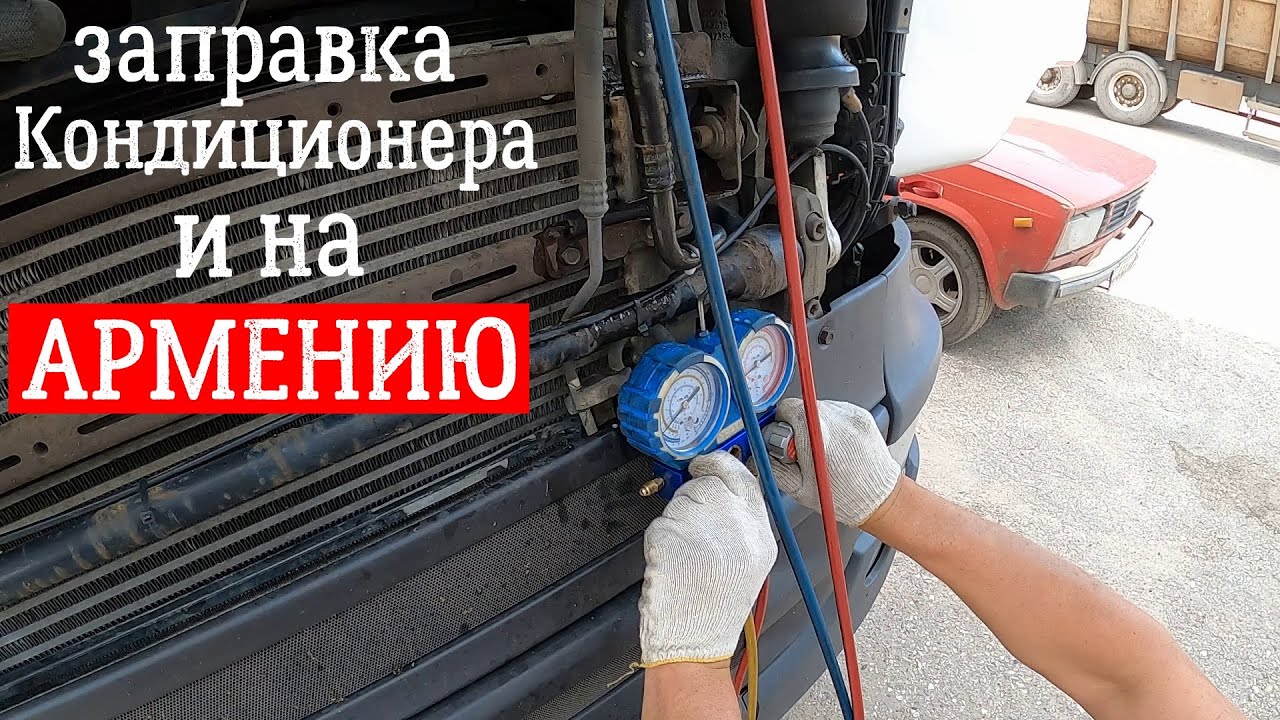 Заправка кондиционера камаз 5490