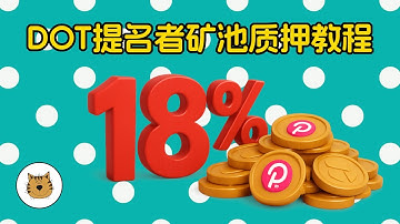 波卡Polkadot加入矿池质押挖矿教学视频（请支持我DOT矿池 biglazycat.com），年化收益18%，1个DOT也可以质押挖矿，波卡DOT矿池质押挖矿上线，波卡DOT质押挖矿快速上手教程