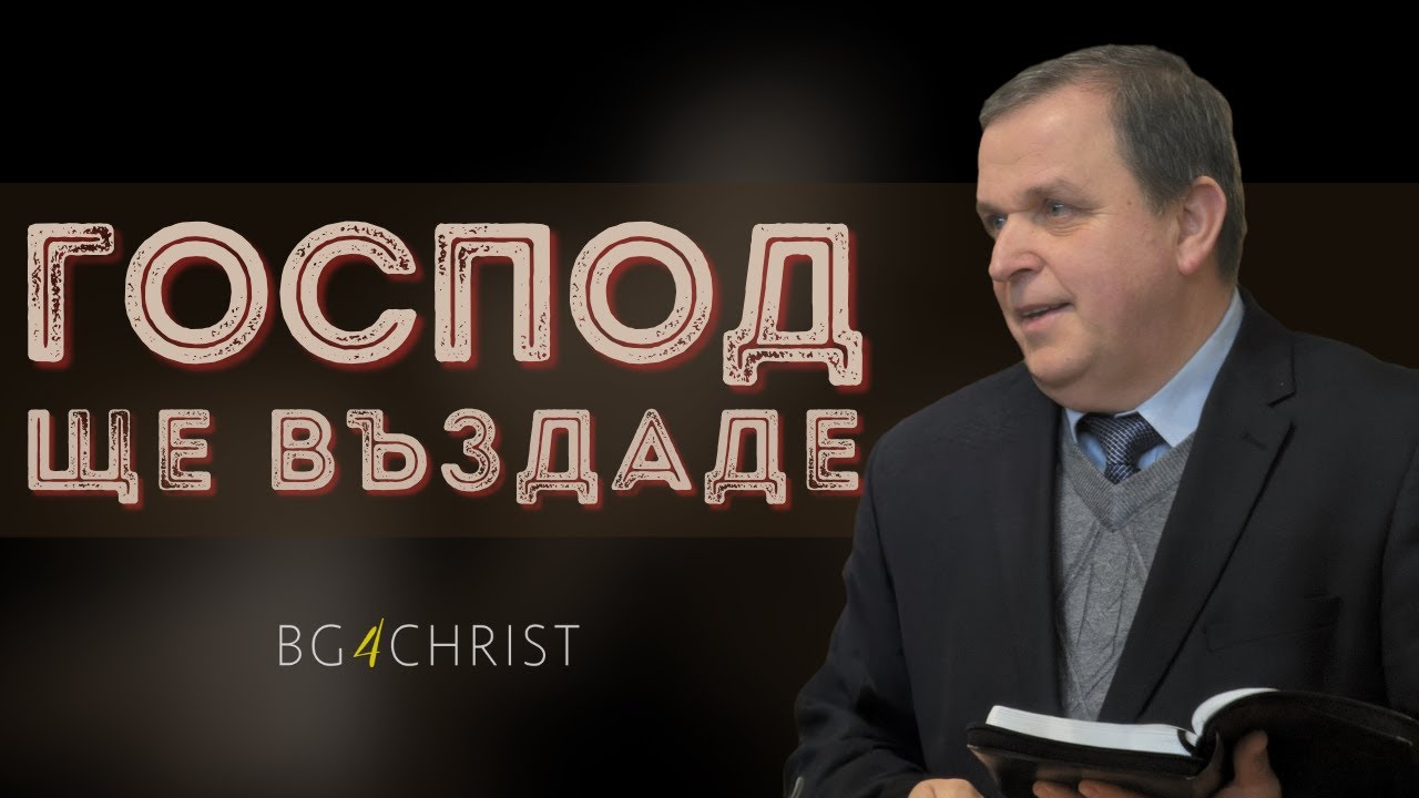 11.01.2024 - Господ ще въздаде