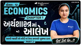 ધોરણ 12 Economics | અર્થશાસ્ત્રમાં આલેખ  | Ch-1 | આવો જાણીએ બોર્ડમાં કેવા સવાલો પૂછ્યા હતા ? P - 2 |