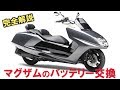 【マグザム】SG17J【バッテリー交換】
