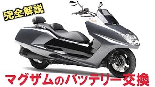 【マグザム】SG17J【バッテリー交換】