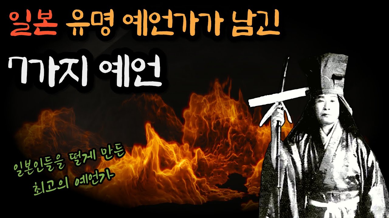 [예언] 일본 최고의 예언가가 남긴 7가지 예언ㅣ일본 침몰ㅣ데구치 오니사부로오 - YouTube