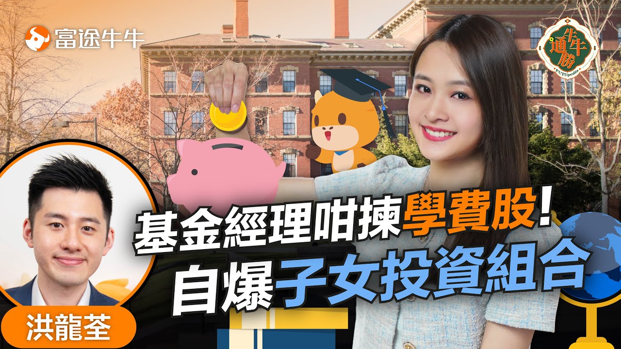 【子女儲蓄大計】養大一個小朋友要逾600萬！基金經理：力薦一學費股 呢隻派息年年加！【牛牛通勝】EP89 #富途牛牛 #學費股 #儲蓄 #消費股  #科技股 #洪龍荃