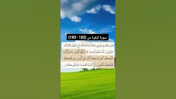 سورة البقرة من  (182 - 183) | القارئ الشيخ: سعد الغامدي