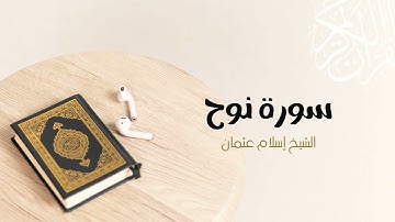 71- سورة نوح | المصحف المرتل للشيخ إسلام عثمان