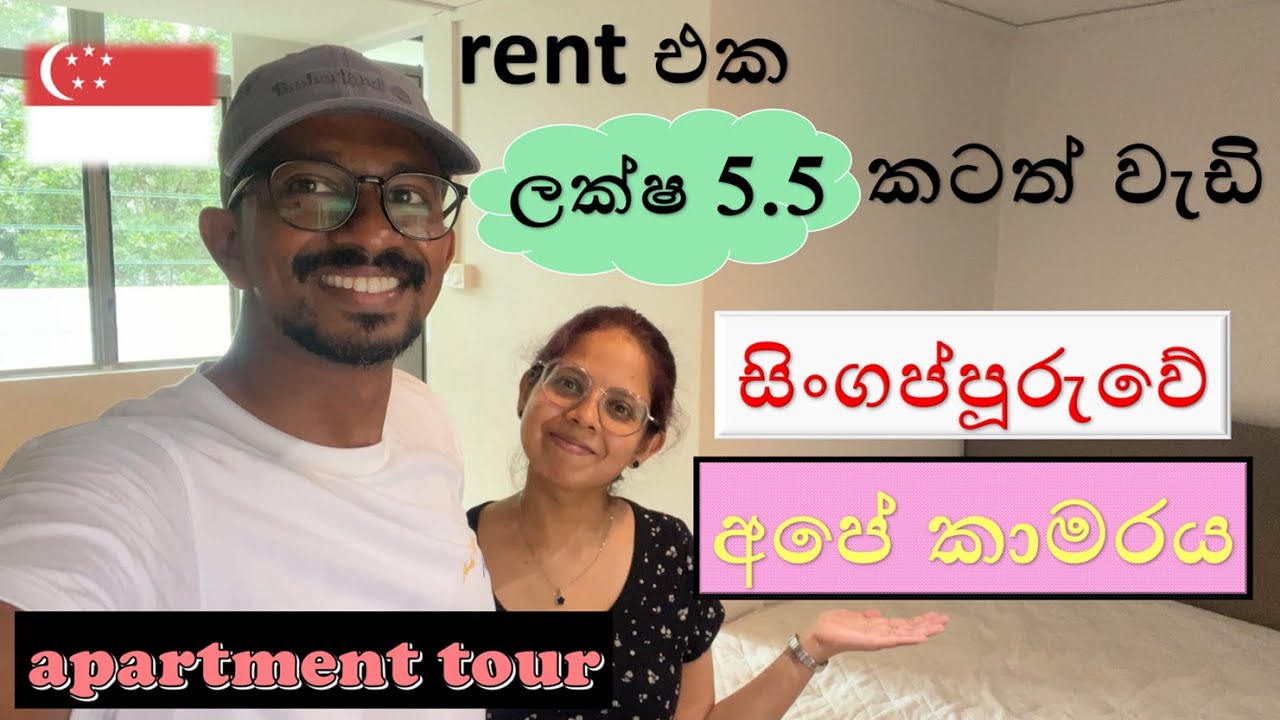 පොඩි වුණාට rent එක වැඩි සිංගප්පූරුවේ ගෙවල්  | Apartment Tour | Room Tour | Singapore Sinhala vlog |